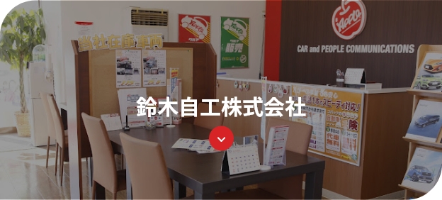 鈴木自工株式会社