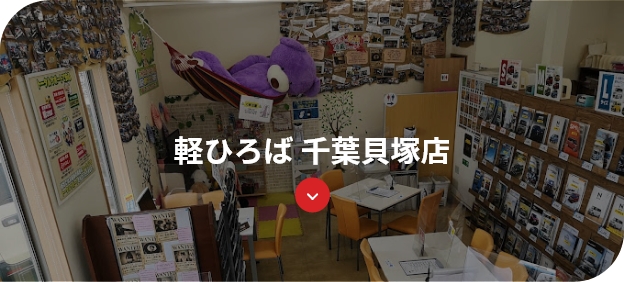 軽ひろば 千葉貝塚店