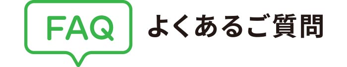 よくあるご質問