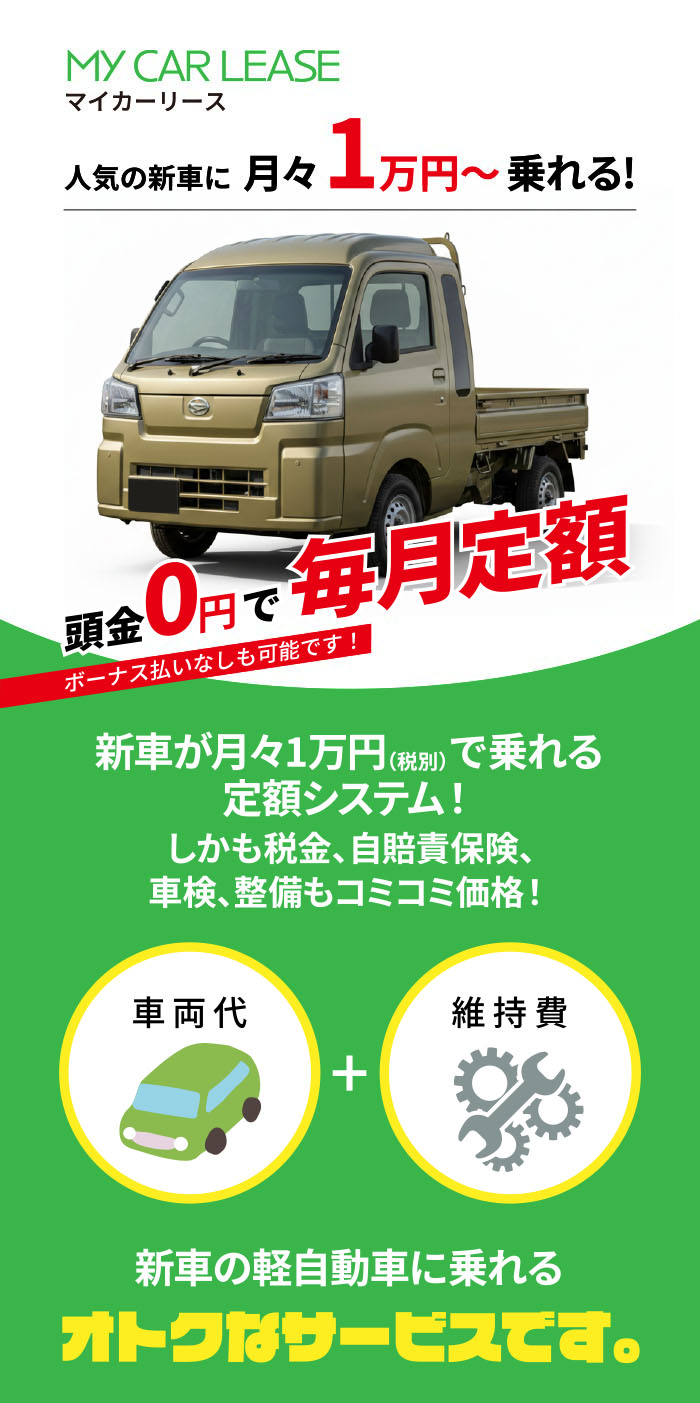 人気の新車に月々1万円~乗れる!頭金0円で毎月定額 新車が月々1万円で乗れる定額システム!しかも税金、自賠責保険、車検、整備もコミコミ価格!新車の軽自動車に乗れるオトクなサービスです。