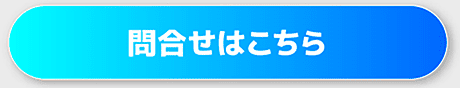 問合せはこちら