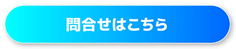 問合せはこちら