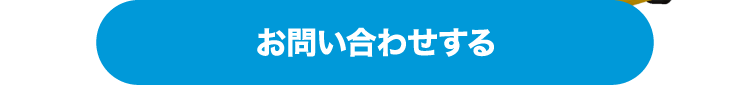 お問い合わせする