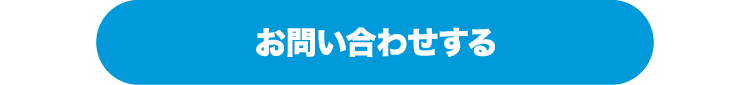 お問い合わせする