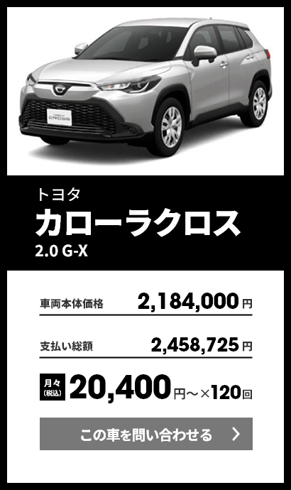 トヨタ カローラクロス