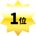 1位