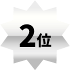 2位