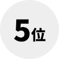 5位