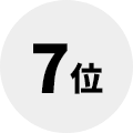 7位