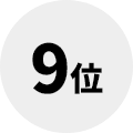 9位