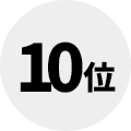 10位