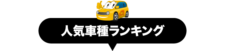 人気車種ランキング