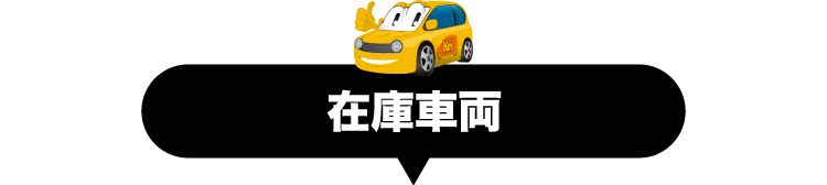 人気車種ランキング