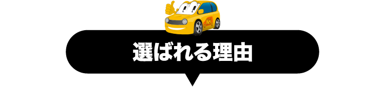 選ばれる理由