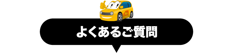 よくあるご質問
