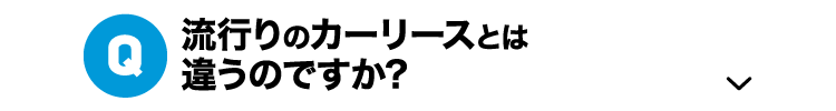 Q.流行りのカーリースとは違うのですか?