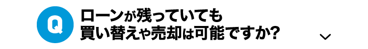 Q.ローンが残っていても買い替えや売却は可能ですか?