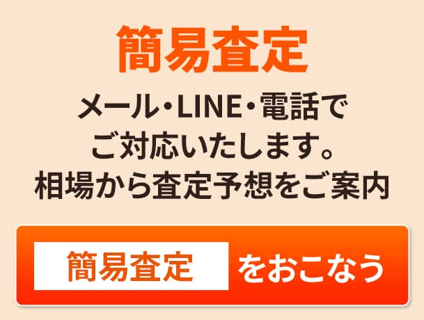 簡易査定を申し込む メール・LINE・電話でご対応します。相場から査定予想をご案内