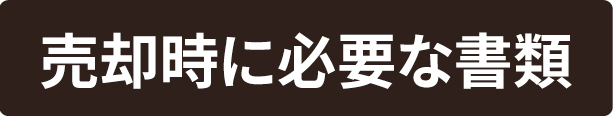 売却時に必要な書類