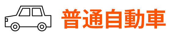普通自動車