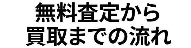 無料査定から買取までの流れ