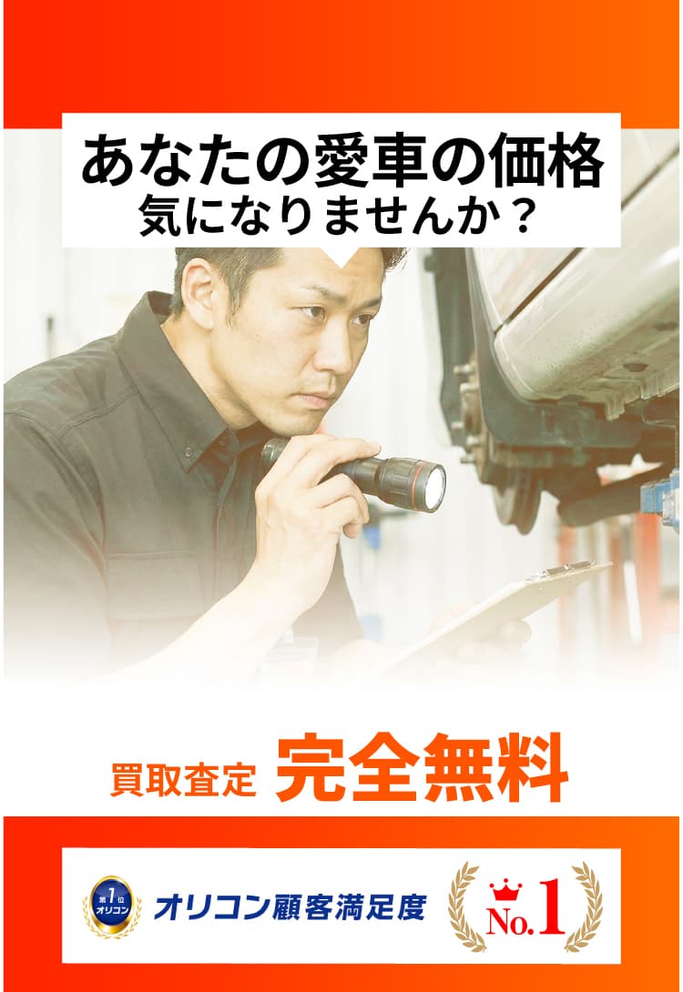 あなたの愛車の価格気になりませんか？買取査定 完全無料