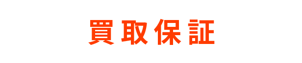 買取保証