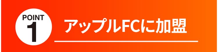アップルFCに加盟