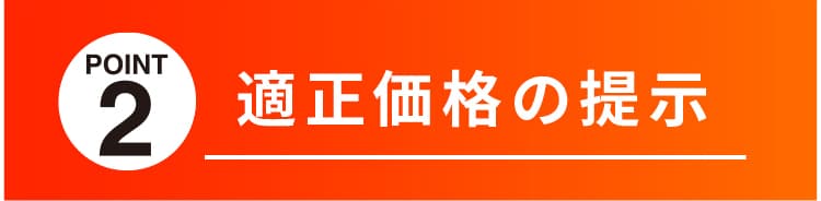 適正価格の提示