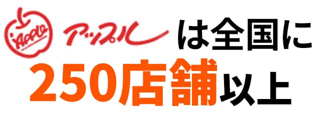 アップルは全国に250店舗以上