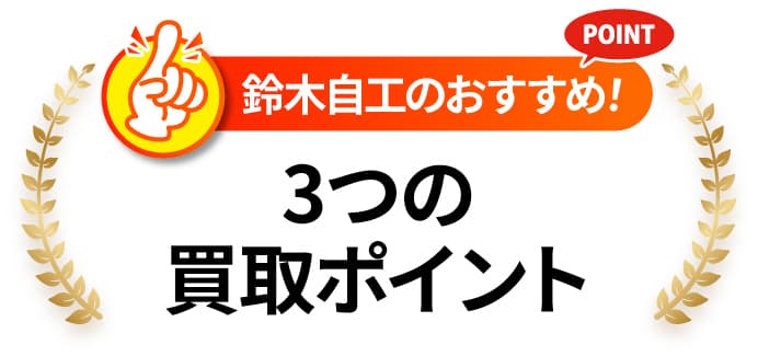 鈴木自工株式会社　３つの買取ポイント