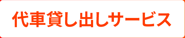 代車貸し出しサービス