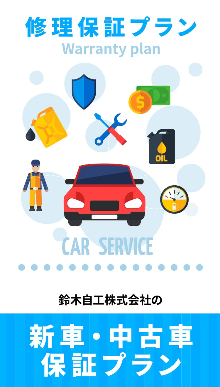 修理保証プラン　鈴木自工株式会社の新車・中古車保証プラン