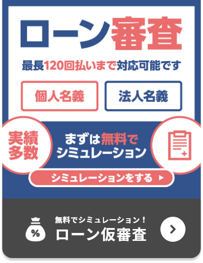 ローン仮審査