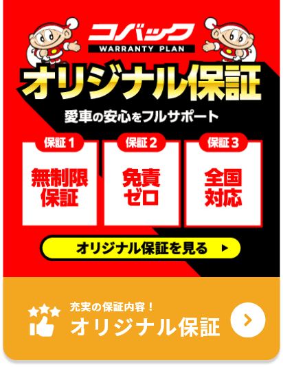 オリジナル保証