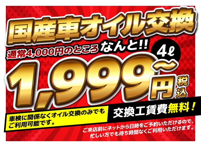 国産車オイル交換