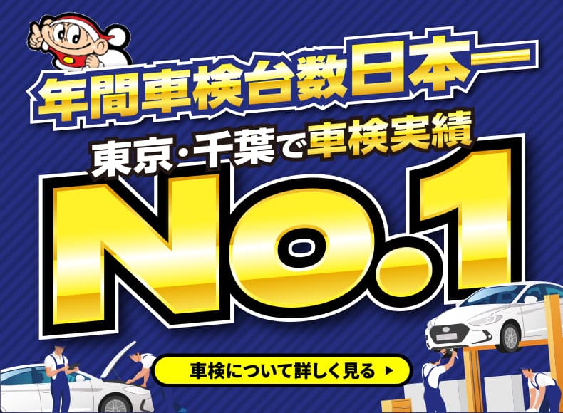 年間車検台数日本一