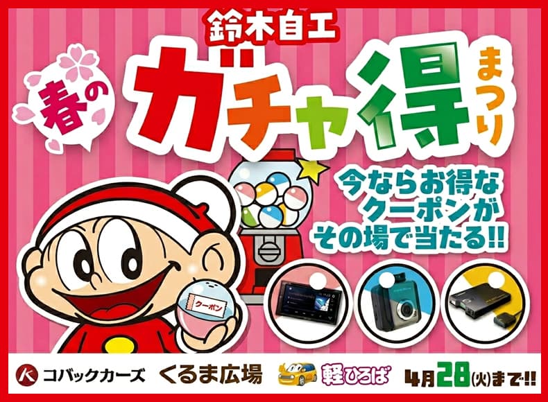 鈴木自工 春のガチャ得祭り