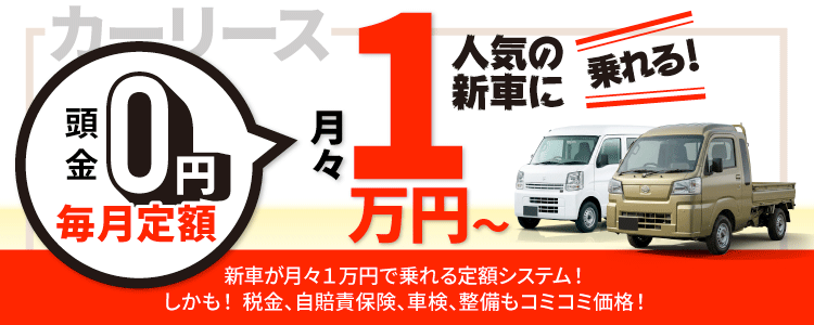 カーリースを検討の方はこちら