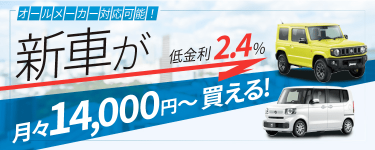 新車購入を検討の方はこちら